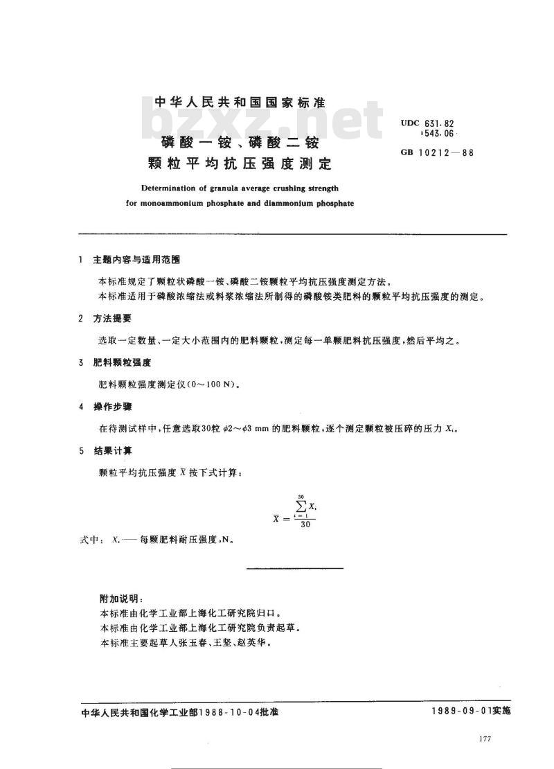 GB 10212-1988 磷酸一铵、磷酸二铵颗粒平均抗压强度测定