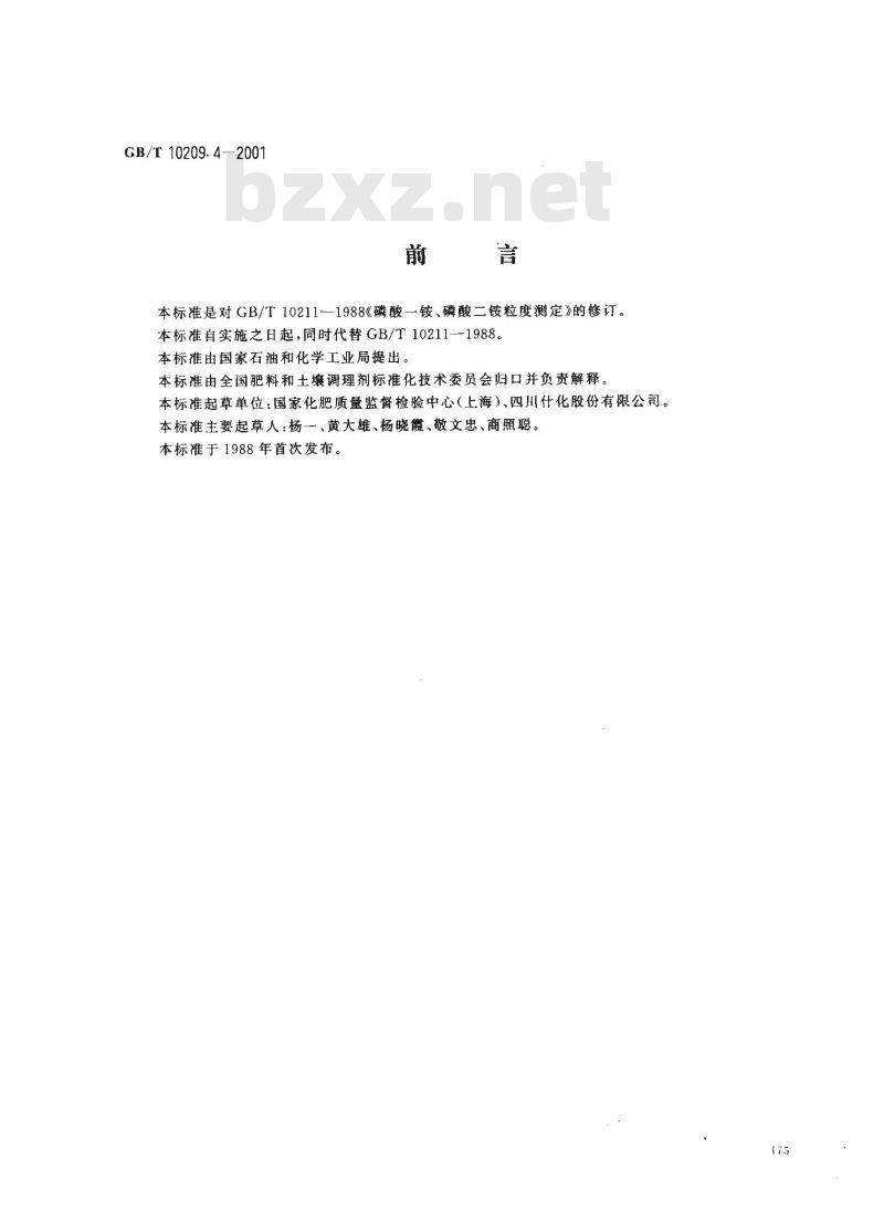 GB/T 10209.4-2001 磷酸一铵、磷酸二铵粒度的测定
