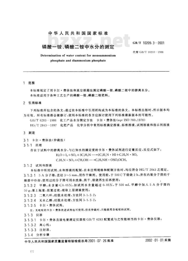 GB/T 10209.3-2001 磷酸一铵、磷酸二铵中水分的测定