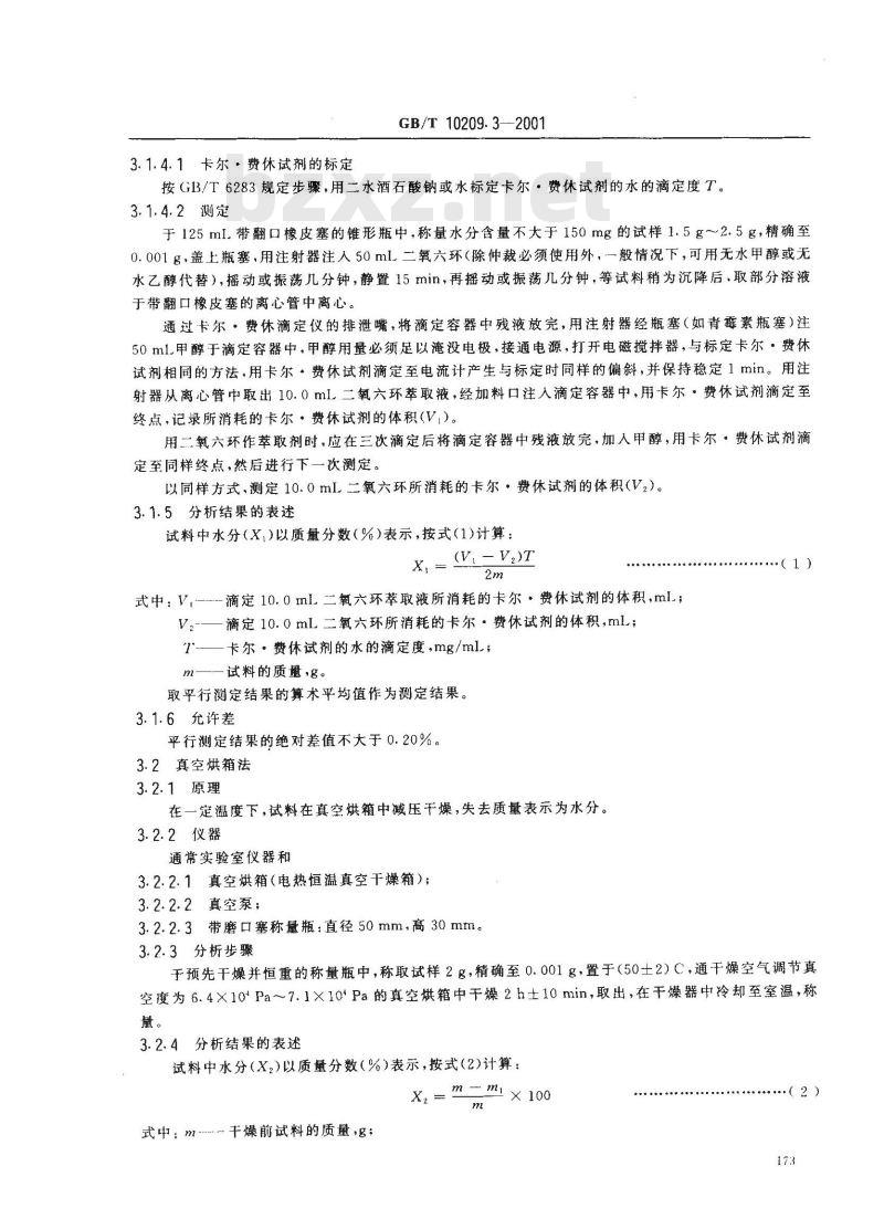 GB/T 10209.3-2001 磷酸一铵、磷酸二铵中水分的测定
