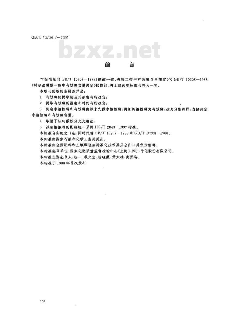 GB/T 10209.2-2001 磷酸一铵、磷酸二铵中有效磷含量的测定