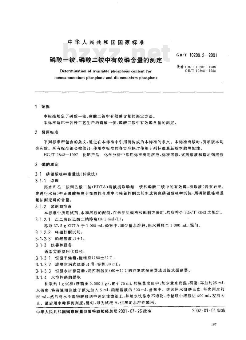 GB/T 10209.2-2001 磷酸一铵、磷酸二铵中有效磷含量的测定