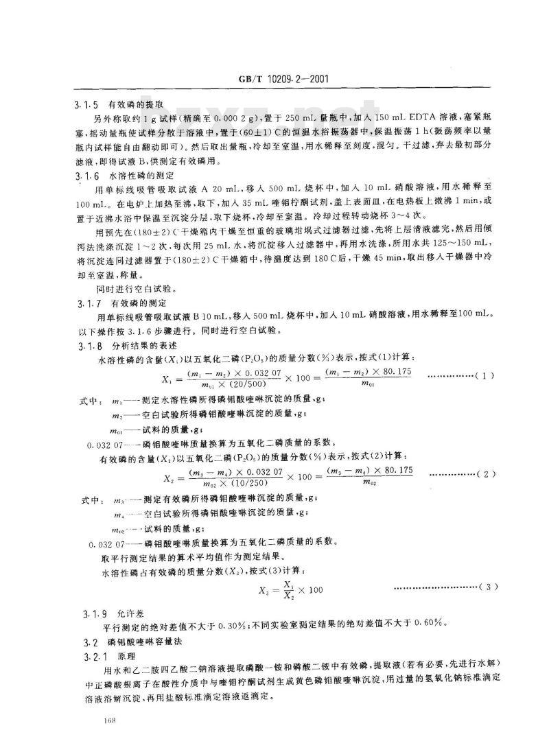 GB/T 10209.2-2001 磷酸一铵、磷酸二铵中有效磷含量的测定