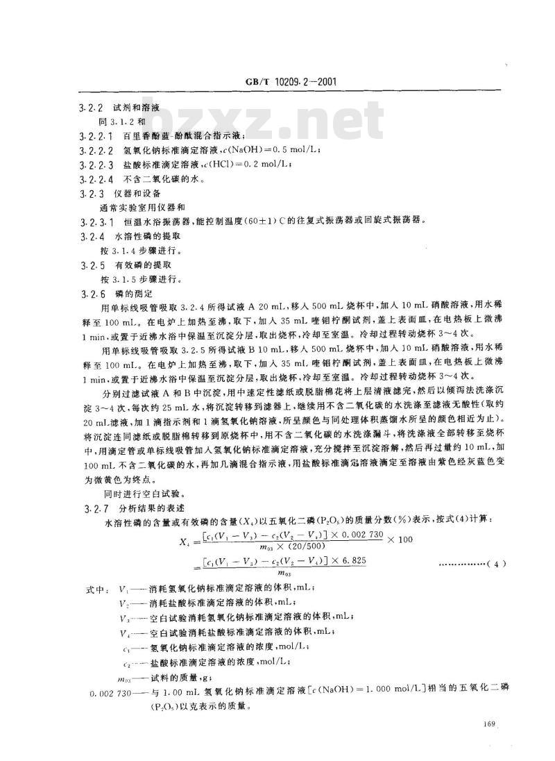 GB/T 10209.2-2001 磷酸一铵、磷酸二铵中有效磷含量的测定