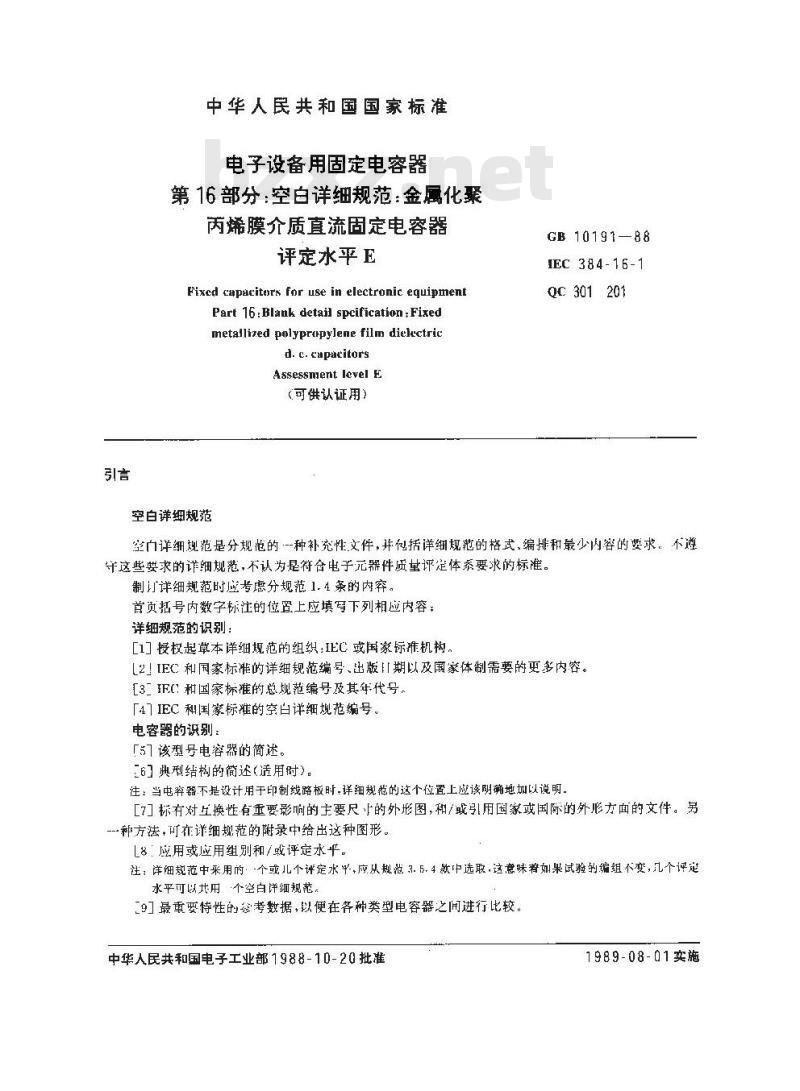 GB 10191-1988 电子设备用固定电容器 第16部分:空白详细规范: 金属化聚丙烯膜介质直流固定电容器 评定水平E(可供认证用)