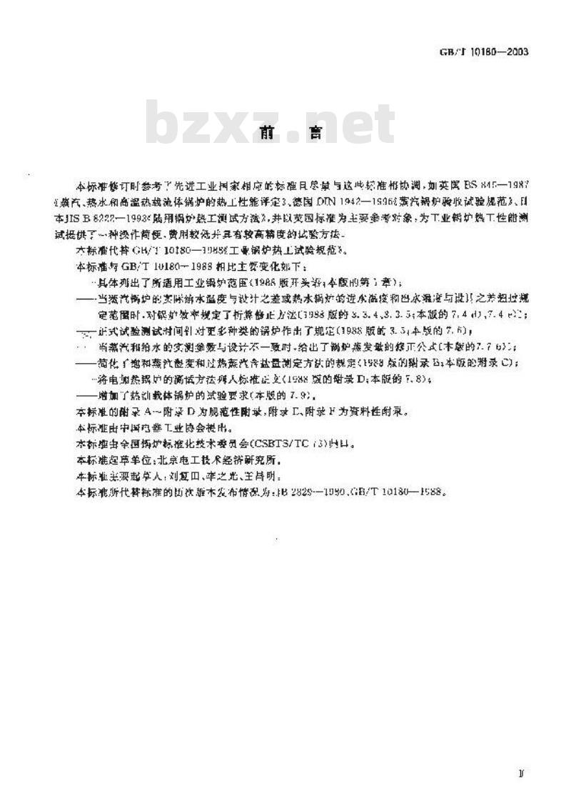 GB/T 10180-2003 工业锅炉热工性能试验规程