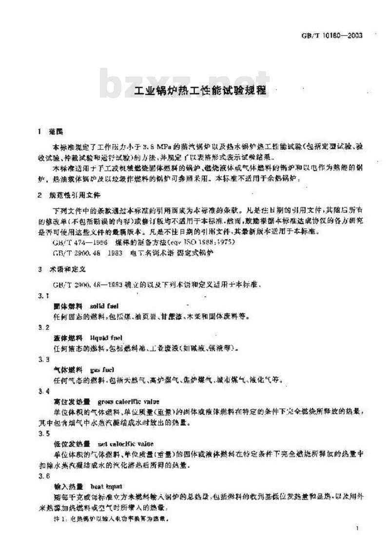 GB/T 10180-2003 工业锅炉热工性能试验规程
