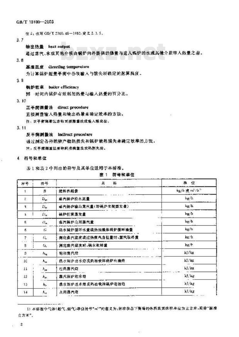 GB/T 10180-2003 工业锅炉热工性能试验规程