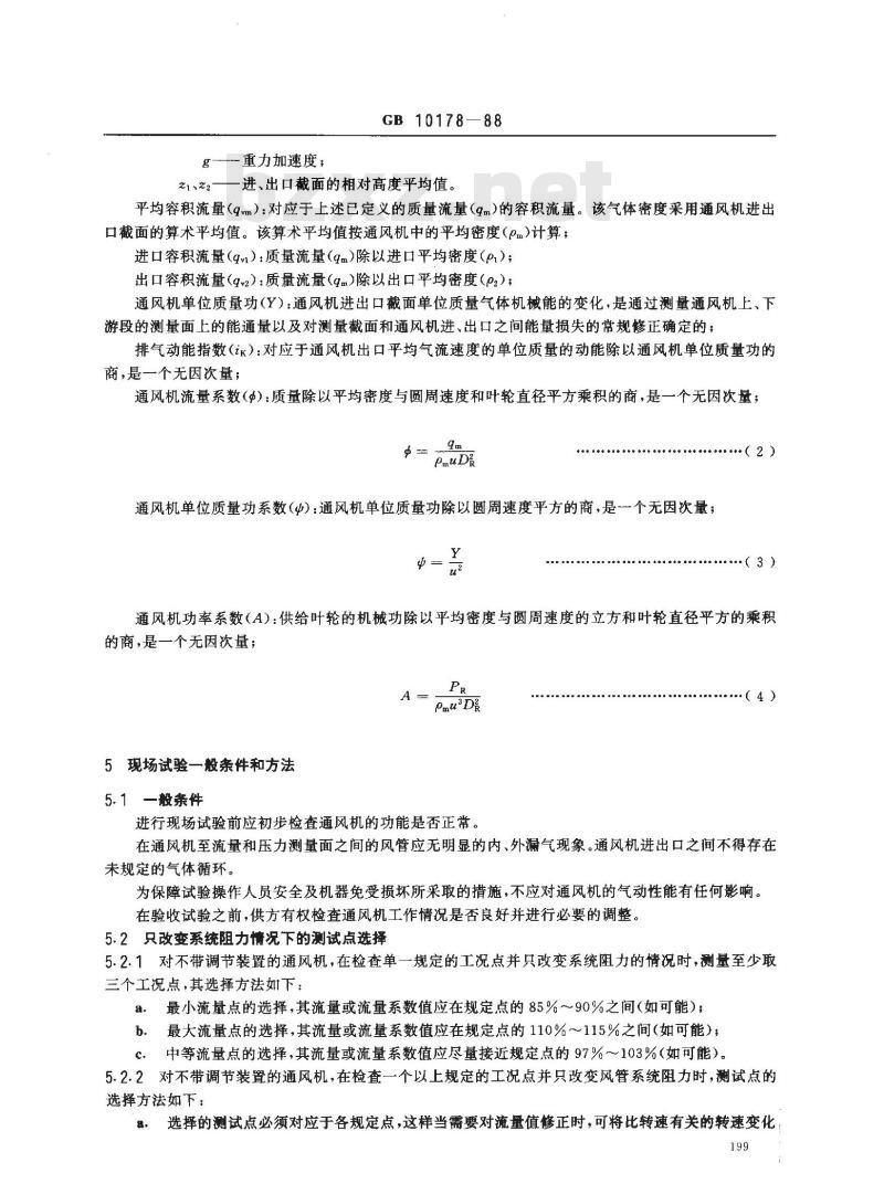 GB/T 10178-1988 通风机现场试验