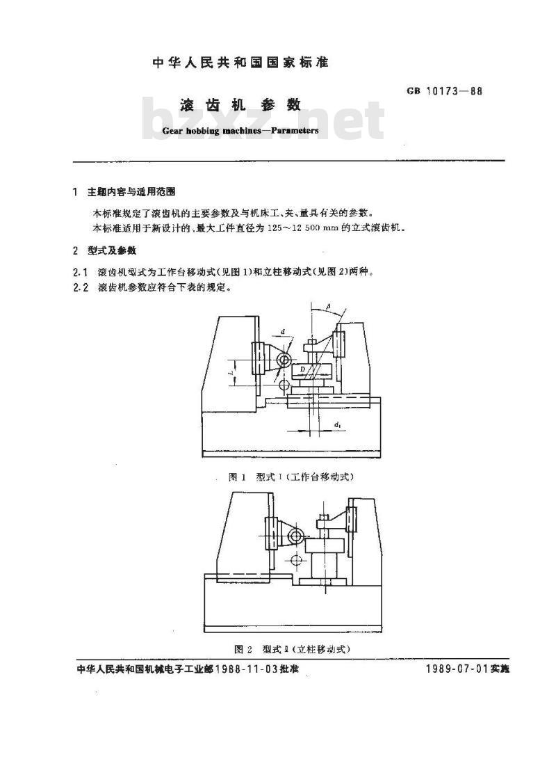 GB/T 10173-1988 滚齿机 参数