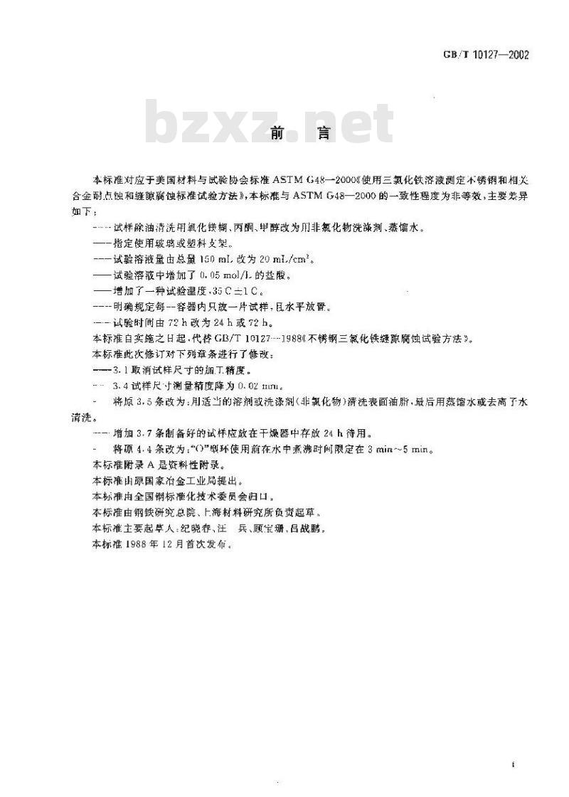 GB/T 10127-2002 不锈钢三氯化铁缝隙腐蚀试验方法