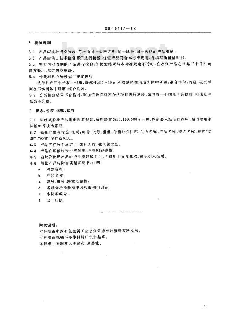 GB/T 10117-1988 高纯锑