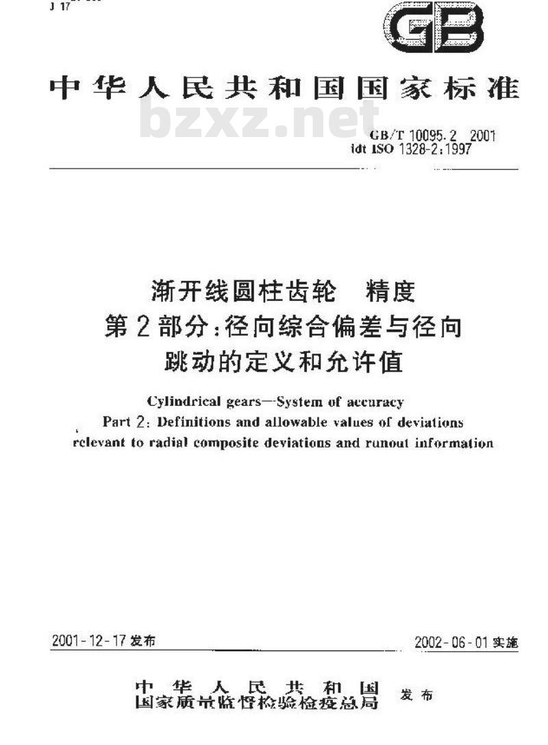 GB/T 10095.2-2001 渐开线圆柱齿轮 精度 第2部分：径向综合偏差与径向跳动的定义和允许值