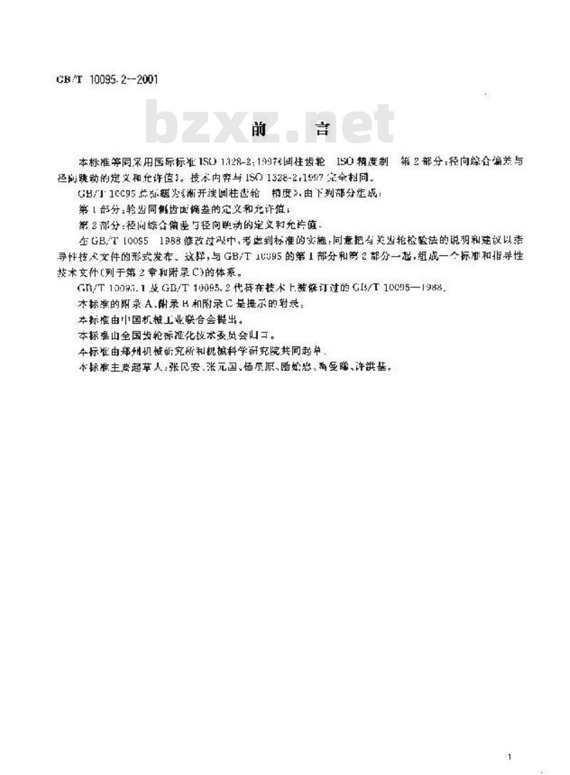 GB/T 10095.2-2001 渐开线圆柱齿轮 精度 第2部分：径向综合偏差与径向跳动的定义和允许值