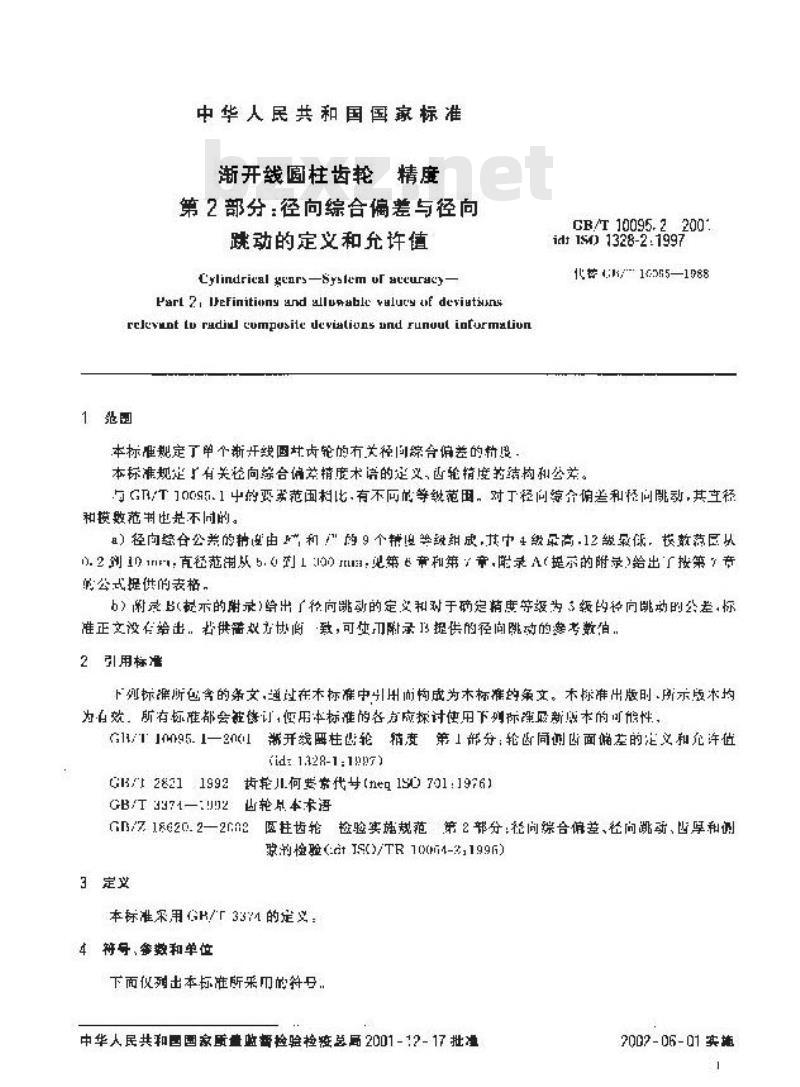 GB/T 10095.2-2001 渐开线圆柱齿轮 精度 第2部分：径向综合偏差与径向跳动的定义和允许值