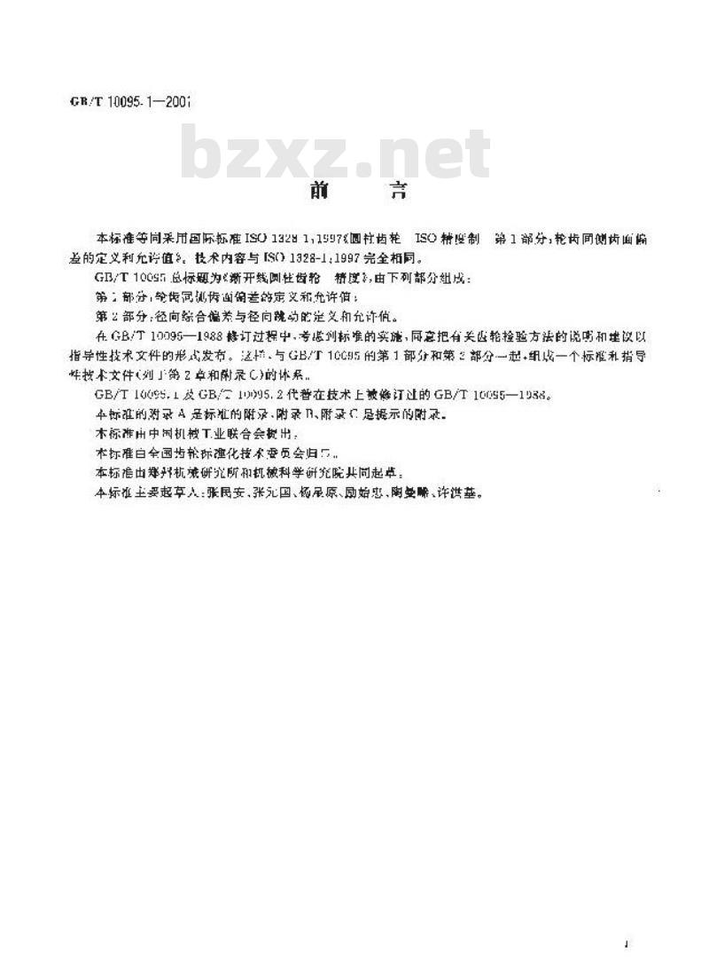 GB/T 10095.1-2001 渐开线圆柱齿轮 精度 第1部分：轮齿同侧齿面偏差的定义和允许值