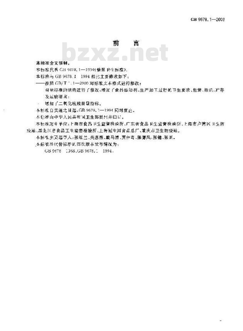 GB 9678.1-2003 糖果卫生标准