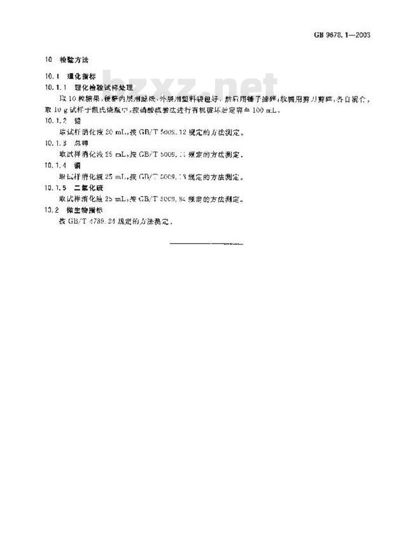 GB 9678.1-2003 糖果卫生标准