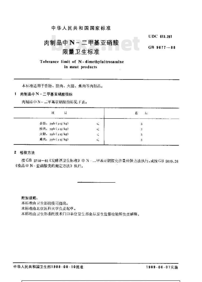 GB 9677-1998 食品中N-亚硝胺限量卫生标准