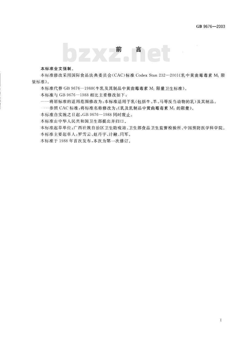 GB 9676-2003 乳及乳制品中黄曲霉毒素M1限量