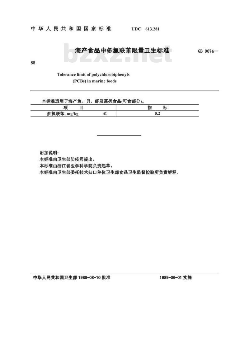 GB 9674-1988 海产食品中多氯联苯限量卫生标准