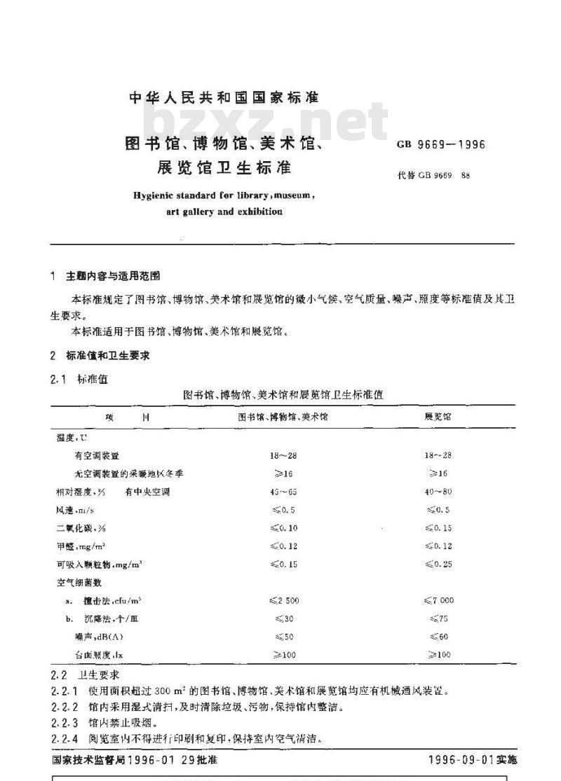 GB 9669-1996 图书馆、博物馆、美术馆、展览馆卫生标准