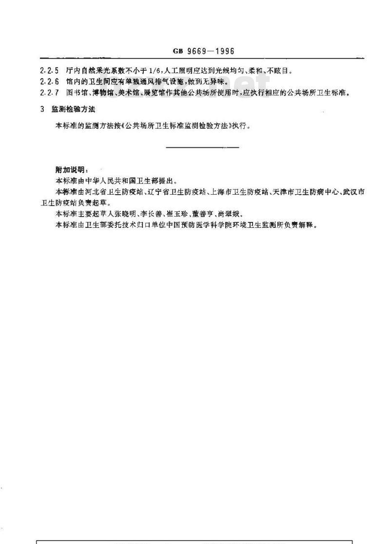 GB 9669-1996 图书馆、博物馆、美术馆、展览馆卫生标准