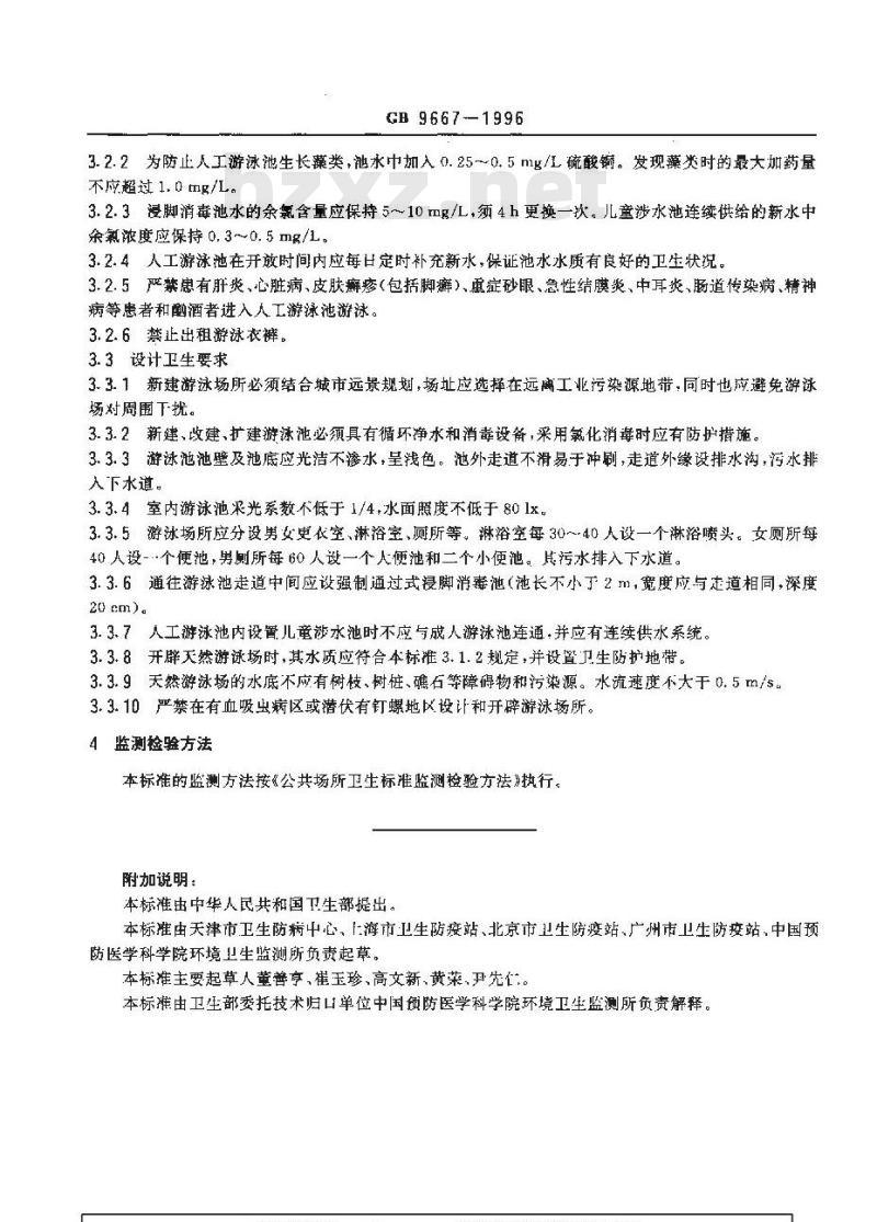 GB 9667-1996 游泳场所卫生标准