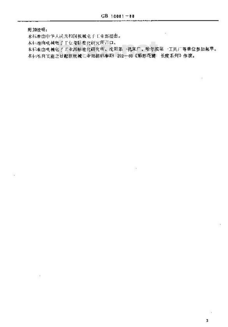 GB/T 10081-1988 矩形内花键 长度系列