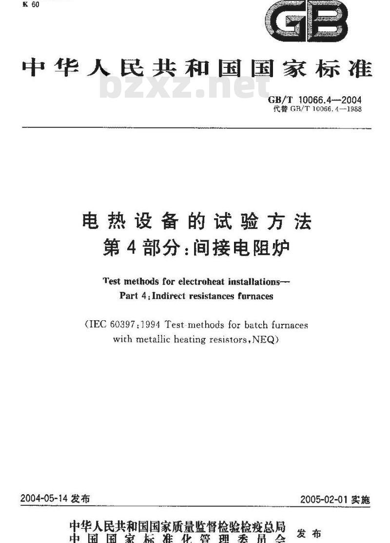 GB/T 10066.4-2004 电热设备的试验方法 第4部分：间接电阻炉