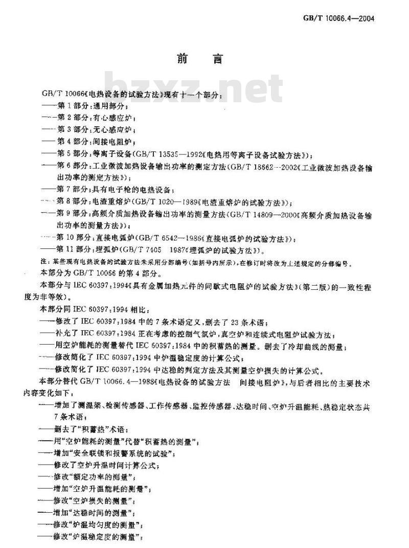 GB/T 10066.4-2004 电热设备的试验方法 第4部分：间接电阻炉