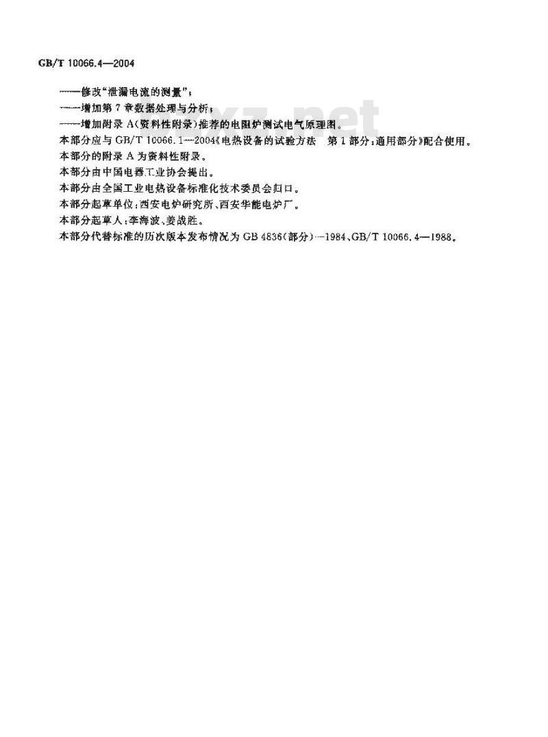 GB/T 10066.4-2004 电热设备的试验方法 第4部分：间接电阻炉
