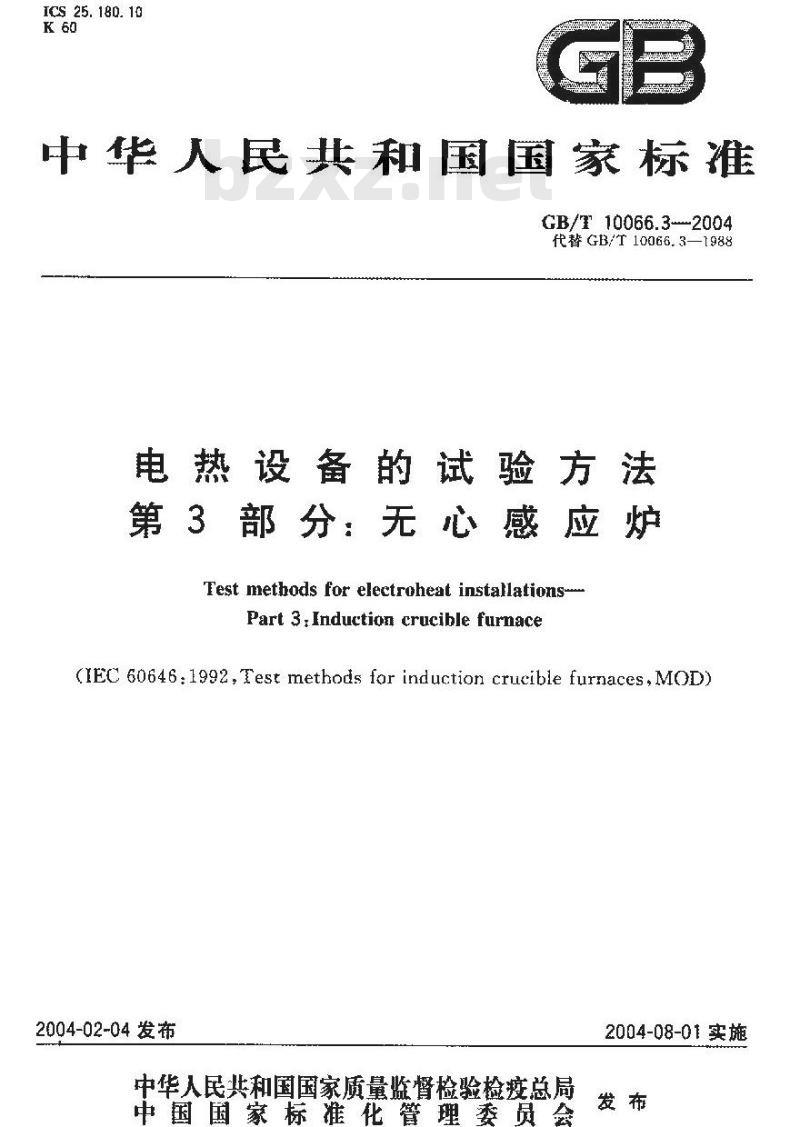GB/T 10066.3-2004 电热设备的试验方法 第3部分：无心感应炉