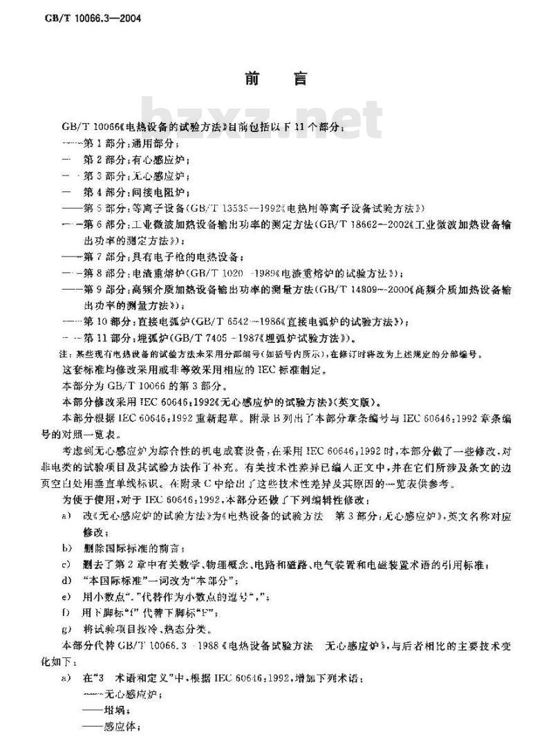 GB/T 10066.3-2004 电热设备的试验方法 第3部分：无心感应炉
