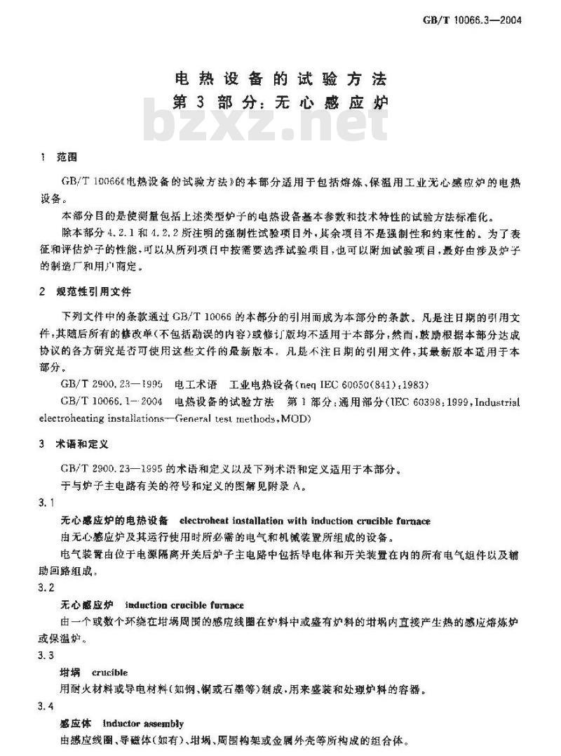 GB/T 10066.3-2004 电热设备的试验方法 第3部分：无心感应炉