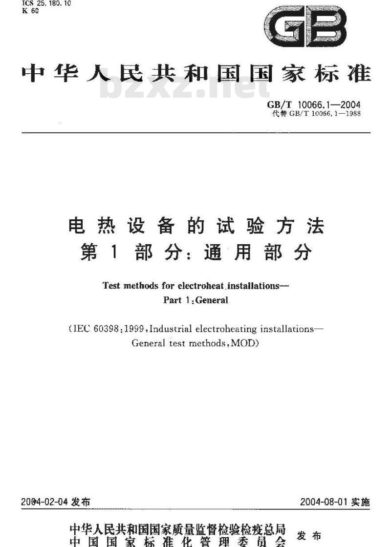 GB/T 10066.1-2004 电热设备的试验方法 第1部分：通用部分