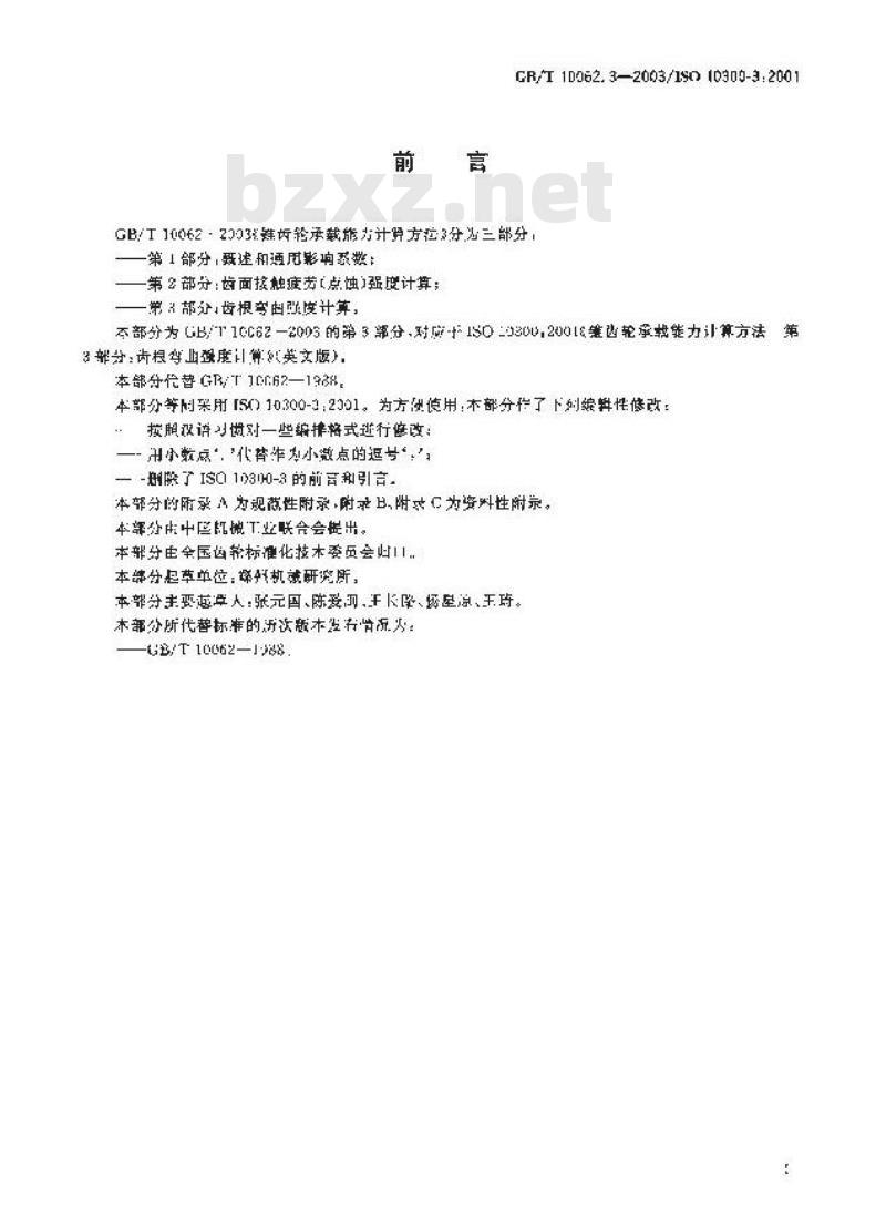 GB/T 10062.3-2003 锥齿轮承载能力计算方法 第3部分：齿根弯曲强度计算