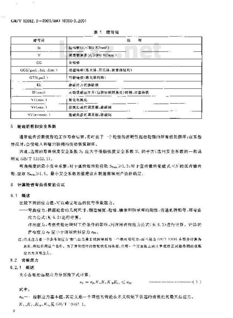 GB/T 10062.3-2003 锥齿轮承载能力计算方法 第3部分：齿根弯曲强度计算