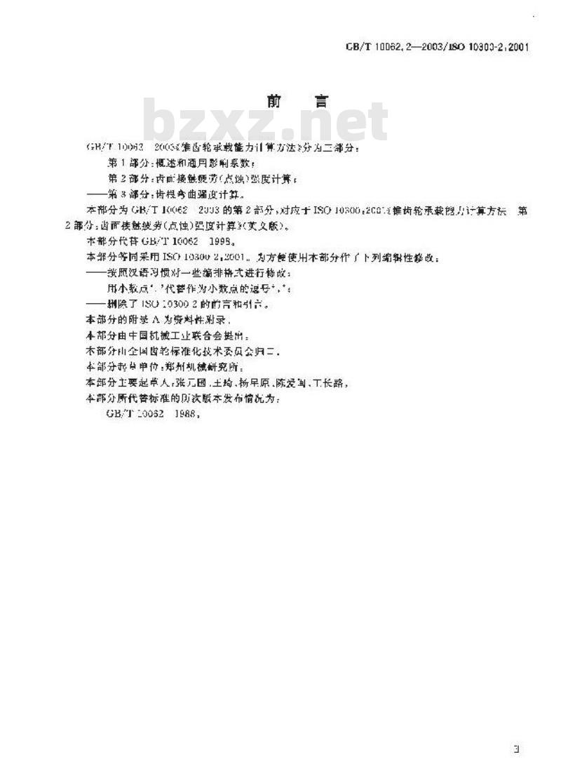 GB/T 10062.2-2003 锥齿轮承载能力计算方法 第2部分：齿面接触疲劳(点蚀)强度计算