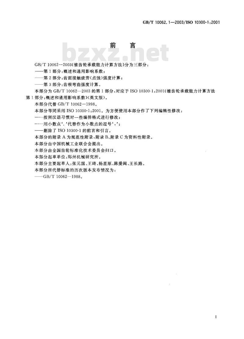 GB/T 10062.1-2003 锥齿轮承载能力计算方法 第1部分：概述和通用影响系数