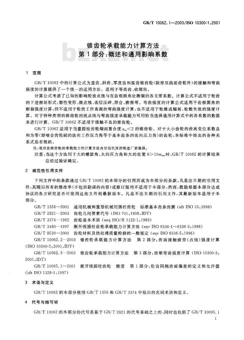 GB/T 10062.1-2003 锥齿轮承载能力计算方法 第1部分：概述和通用影响系数