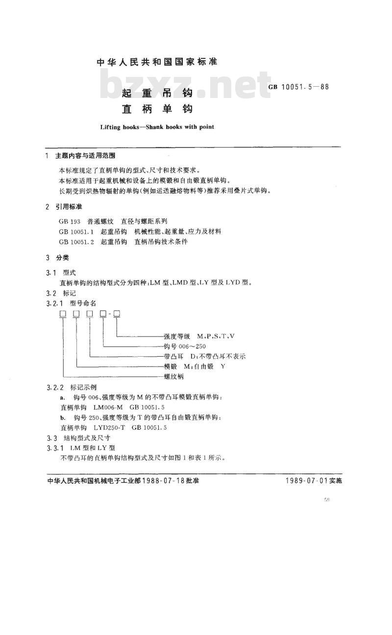 GB/T 10051.5-1988 起重吊钩 直柄单钩
