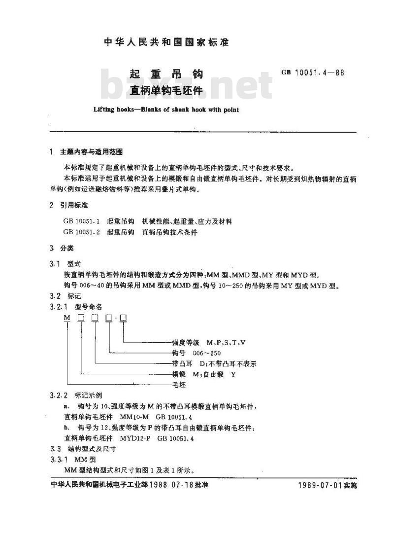 GB/T 10051.4-1988 起重吊钩 直柄单钩毛坯件