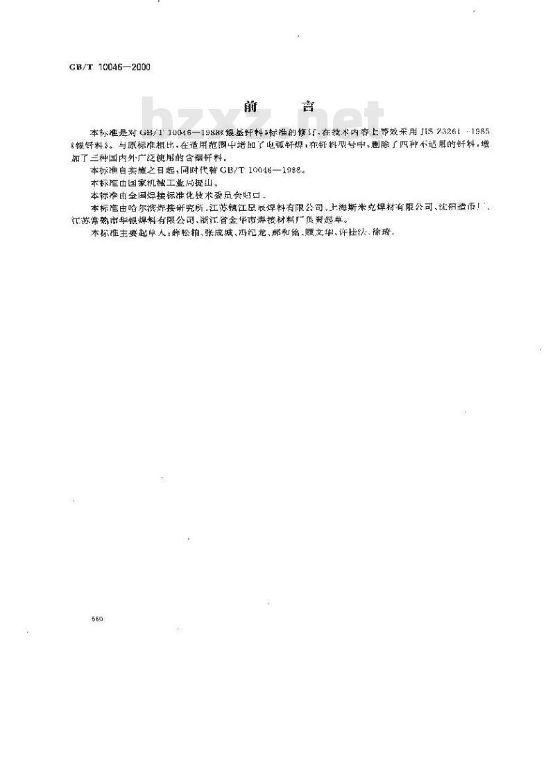 GB/T 10046-2000 银钎料