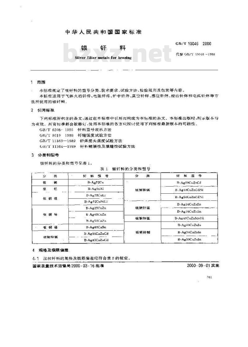 GB/T 10046-2000 银钎料