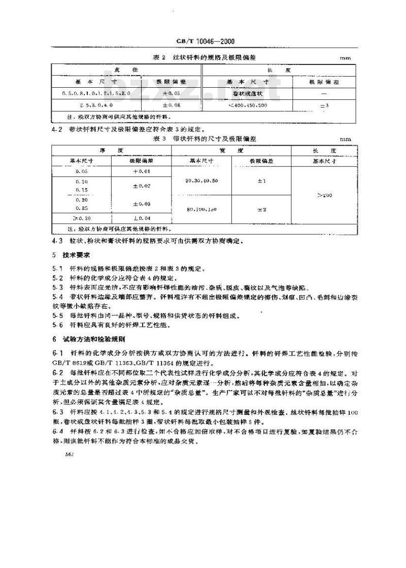 GB/T 10046-2000 银钎料