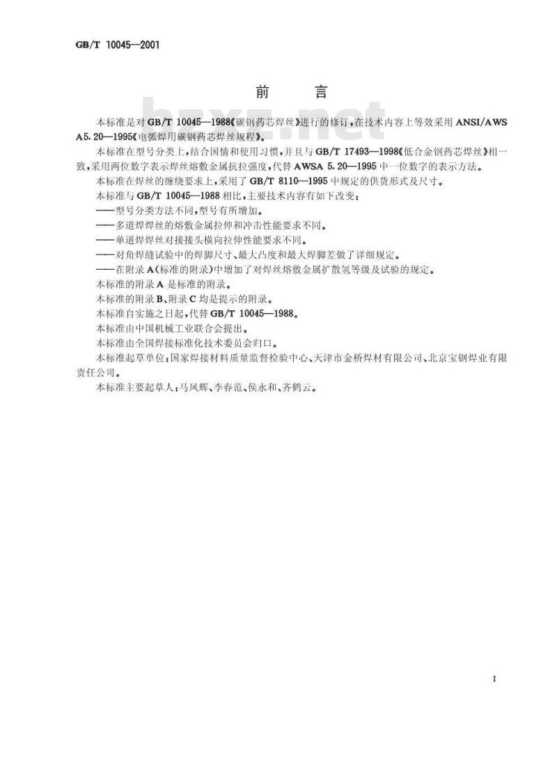 GB/T 10045-2001 碳钢药芯焊丝