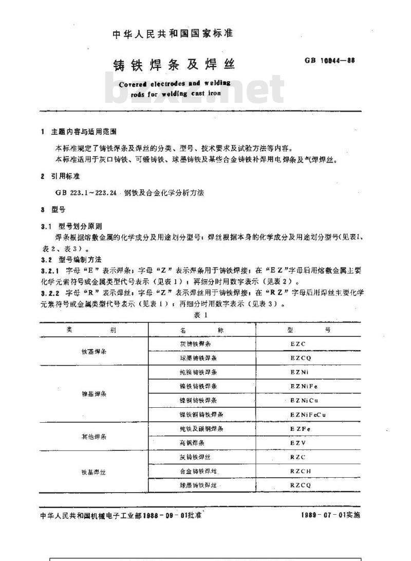 GB/T 10044-1988 铸铁焊条及焊丝