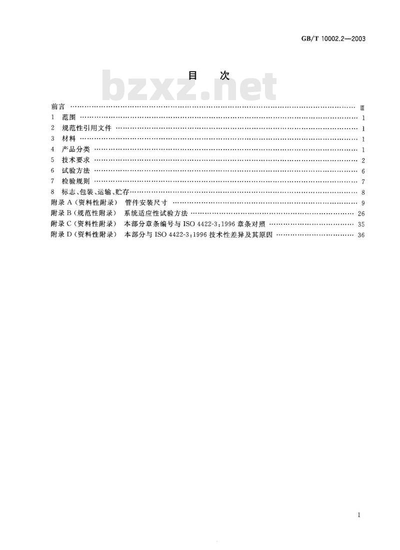 GB/T 10002.2-2003 给水用硬聚氯乙烯(PVC-U)管件