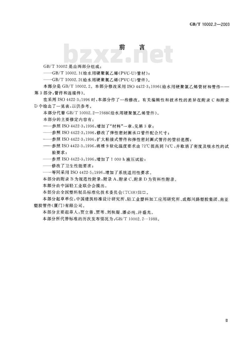 GB/T 10002.2-2003 给水用硬聚氯乙烯(PVC-U)管件